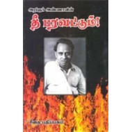 அறிஞர் அண்ணாவின் தீ பரவட்டும்!