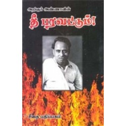 அறிஞர் அண்ணாவின் தீ பரவட்டும்!