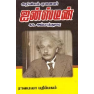 அறிவியல் முனைவர் ஆல்பர்ட் ஐன்ஸ்டீன்
