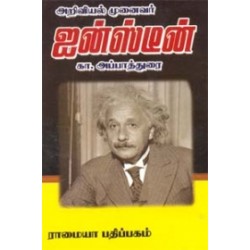 அறிவியல் முனைவர் ஆல்பர்ட் ஐன்ஸ்டீன்