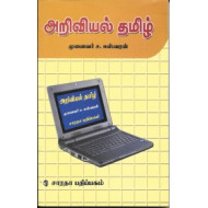 அறிவியல் தமிழ்