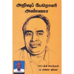 அறிவுப் பேரொளி அண்ணா