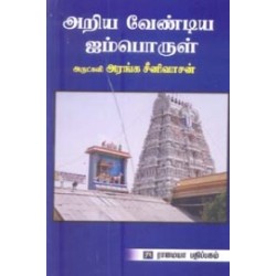 அறிய வேண்டிய ஐம்பொருள்