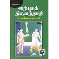 அற்புதத் திருவந்தாதி 