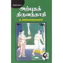 அற்புதத் திருவந்தாதி 