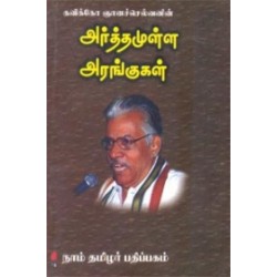 அர்த்தமுள்ள அரங்குகள்