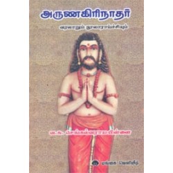 அருணகிரிநாதர் வரலாறும் நூலாரய்ச்சியும்