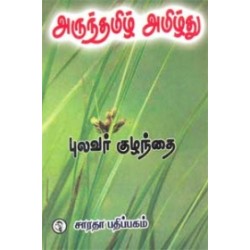 அருந்தமிழ் அமிழ்து அருந்தமிழ் அமிழ்து