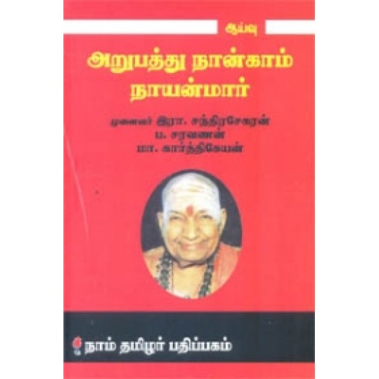 அறுபத்து நான்காம் நாயன்மார்