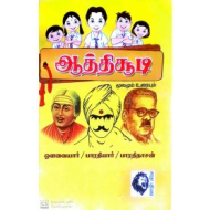 ஆத்திச்சூடி: மூலமும் உரையும்