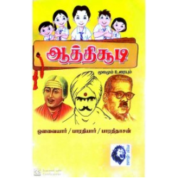 ஆத்திச்சூடி: மூலமும் உரையும் ஆத்திச்சூடி: மூலமும் உரையும்