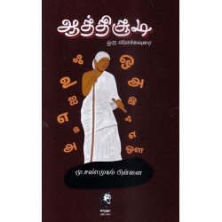 ஆத்திசூடி ஒரு விளக்கவுரை