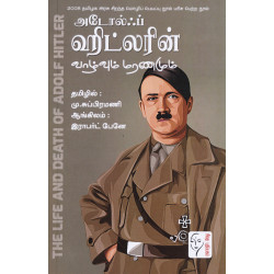 அடோல்ஃப் ஹிட்லரின் வாழ்வும் மரணமும்