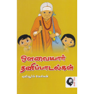 ஔவையார் தனிப்பாடல்கள்: புலியூர்க் கேசிகன்