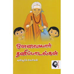 ஔவையார் தனிப்பாடல்கள்: புலியூர்க் கேசிகன்