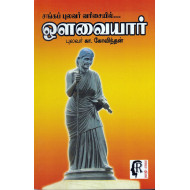  சங்கப் புலவர் வரிசையில்...ஔவையார் (புலவர் கா.கோவிந்தன்)