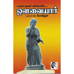  சங்கப் புலவர் வரிசையில்...ஔவையார் (புலவர் கா.கோவிந்தன்)