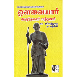 ஔவையார் பெருந்தலைச் சாத்தனார் - சங்ககால புலவர்கள் வரிசை ஔவையார் பெருந்தலைச் சாத்தனார் - சங்ககால புலவர்கள் வரிசை