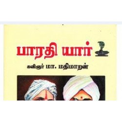 பாரதி யார்?