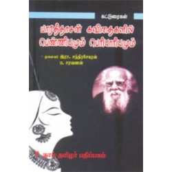 பாரதிதாசன் கவிதைகளில் பெண்ணியமும் பெரியாரியமும் பாரதிதாசன் கவிதைகளில் பெண்ணியமும் பெரியாரியமும்