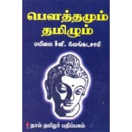 பௌத்தமும் தமிழும்