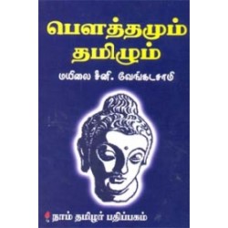 பௌத்தமும் தமிழும்