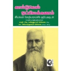 கால்டுவெல் ஒப்பிலக்கணம் கால்டுவெல் ஒப்பிலக்கணம்