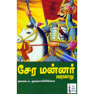 சேர மன்னர் வரலாறு