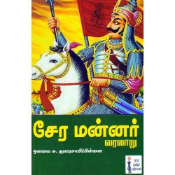 சேர மன்னர் வரலாறு