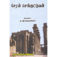 சேரன் செங்குட்டுவன் (மு. இராகவையங்கார்)