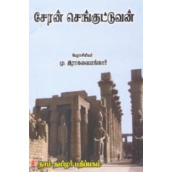 சேரன் செங்குட்டுவன் (மு. இராகவையங்கார்)