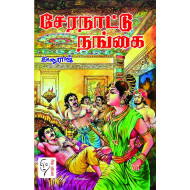 சேரநாட்டு நங்கை