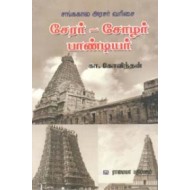 சேரர் - சோழர் - பாண்டியர்