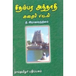 சிதம்பர அந்தாதி - கதைப்பாடல்