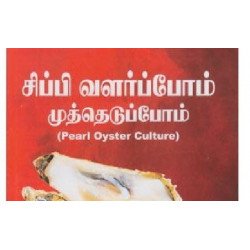 சிப்பி வளர்ப்போம் முத்தெடுப்போம்
