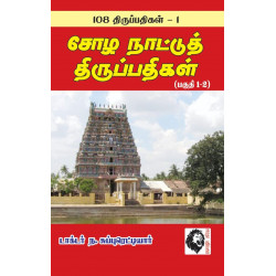சோழ நாட்டுத் திருப்பதிகள்: 108 திருப்பதிகங்கள் -1  சோழ நாட்டுத் திருப்பதிகள்: 108 திருப்பதிகங்கள் -1