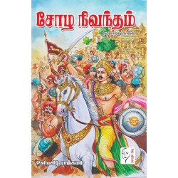 சோழ நிவந்தம்  சோழ நிவந்தம்