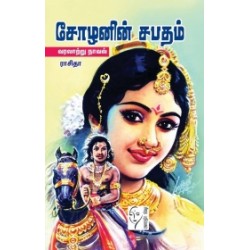 சோழனின் சபதம்