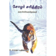 சோழர் சரித்திரம்