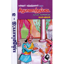 சிறுபாணாற்றுப்படை: மூலமும் தெளிவுரையும்