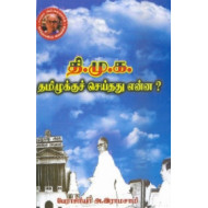 தி.மு.க தமிழுக்குச் செய்தது என்ன?