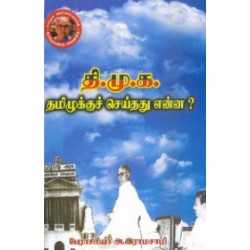 தி.மு.க தமிழுக்குச் செய்தது என்ன? தி.மு.க தமிழுக்குச் செய்தது என்ன?