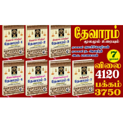 தேவாரம் மூலமும் உரையும்