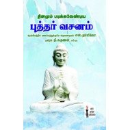 தினமும் படிக்கவேண்டிய புத்தர் வசனம்
