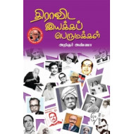 திராவிட இயக்கப் பெருமக்கள்