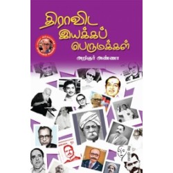 திராவிட இயக்கப் பெருமக்கள்