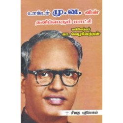 டாக்டர் மு. வ. வின் தனிப்பெரும் மாட்சி