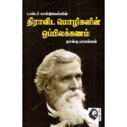 திராவிட மொழிகளின் ஒப்பிலக்கணம்