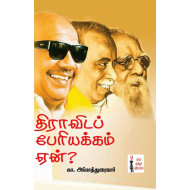 திராவிடப் பேரியக்கம் ஏன்?