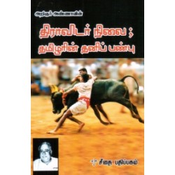 திராவிடர் நிலை: தமிழரின் தனிப் பண்பு